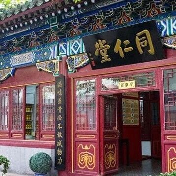 同仁堂独家回应:调查小组已进入盐城金蜂,等待最终结果