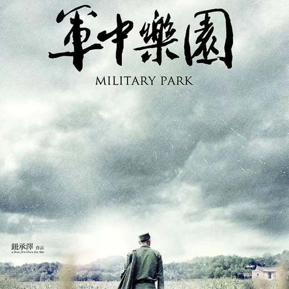 军中乐园