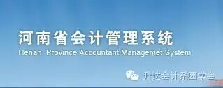 河南省财政厅会计处