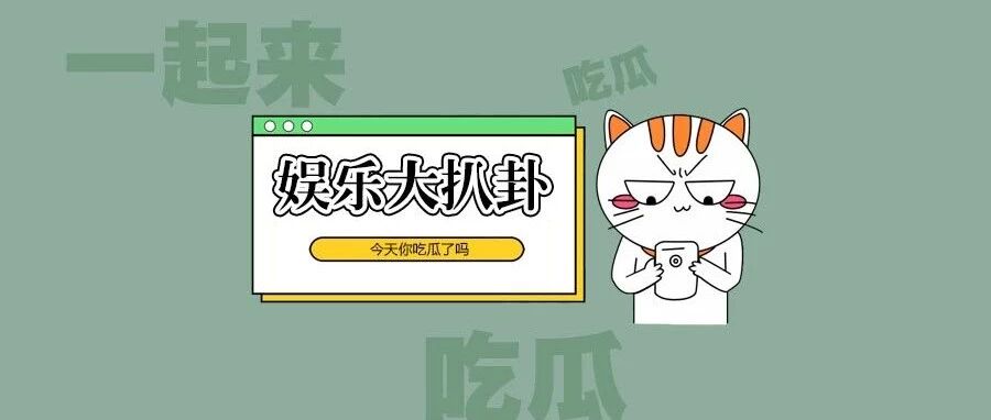 杨紫取关秦俊杰?比伯海莉婚房曝光?杨超越模仿鸵鸟走路很搞怪?