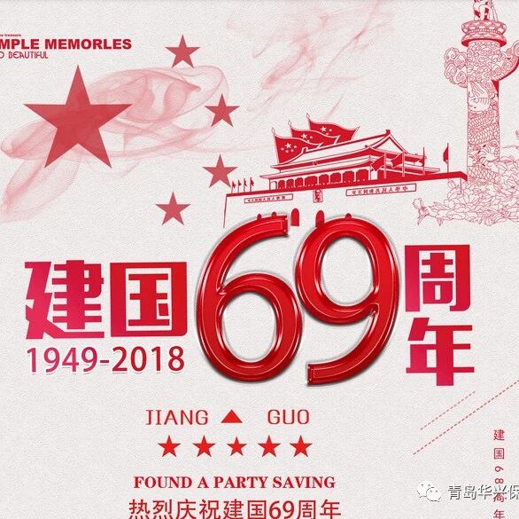 华兴 | 国庆快乐!热烈庆祝建国69周年
