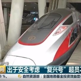 复兴号车厢超员 列车超载补票漏洞