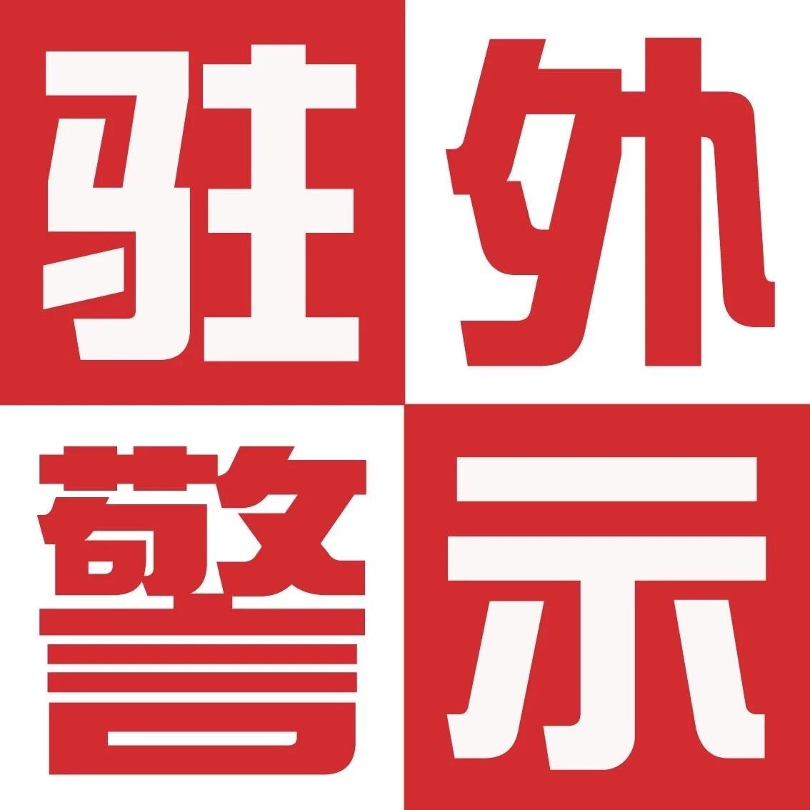 伊朗西部地区发生5.9级地震至少75人受伤;肯尼亚军队打死7名“青年党”武装分子;埃及开罗教堂附近爆炸致3名警察死伤