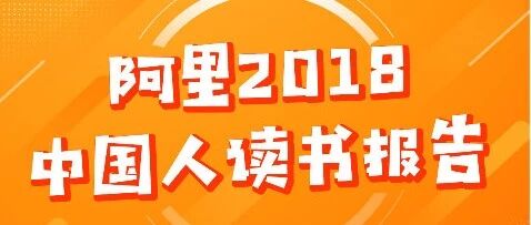 阿里2018中国人读书报告