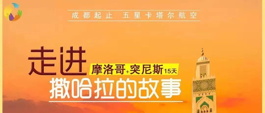 【15999元/人】突尼斯+摩洛哥15天成都QR,突尼斯进卡萨出(团期:12月8日)