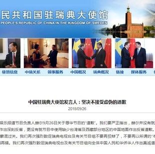 中国驻瑞典大使馆就辱华节目再发声:坚决不接受虚伪的道歉