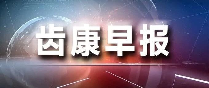 齿康早报