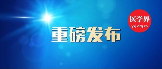 “患者最信赖的医院排行榜”出炉,覆盖全国126家医院29大专科!
