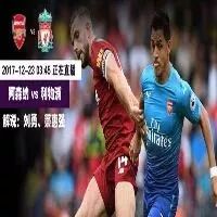 英超圣诞特快启程!阿森纳VS利物浦:枪手欲报“四”箭之仇 “张志中”重回酋长球场
