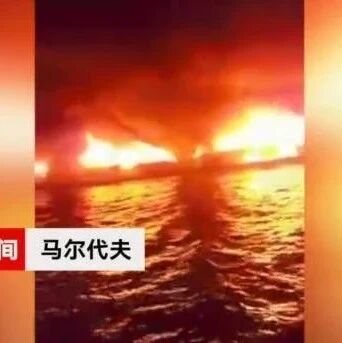 马尔代夫酒店大火:木屋和回廊全部被烧毁!
