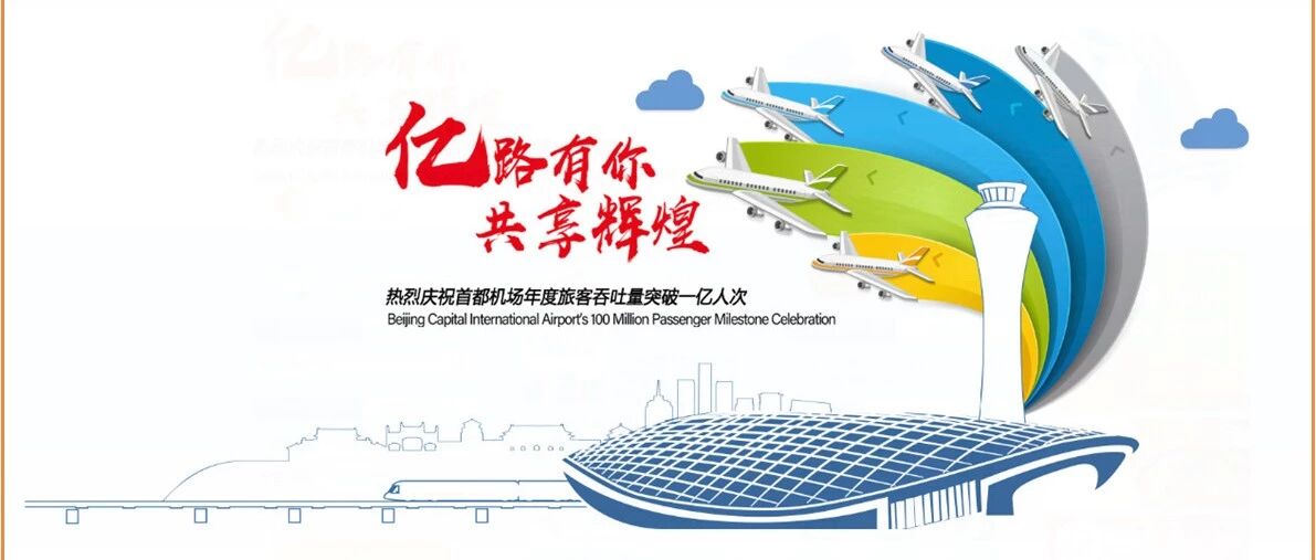 北京首都机场年旅客吞吐量突破1亿人次 全球第2个过亿机场