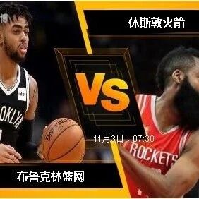 篮网 VS 火箭