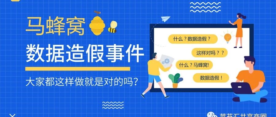 马蜂窝数据造假事件:大家都这样做就是对的吗?
