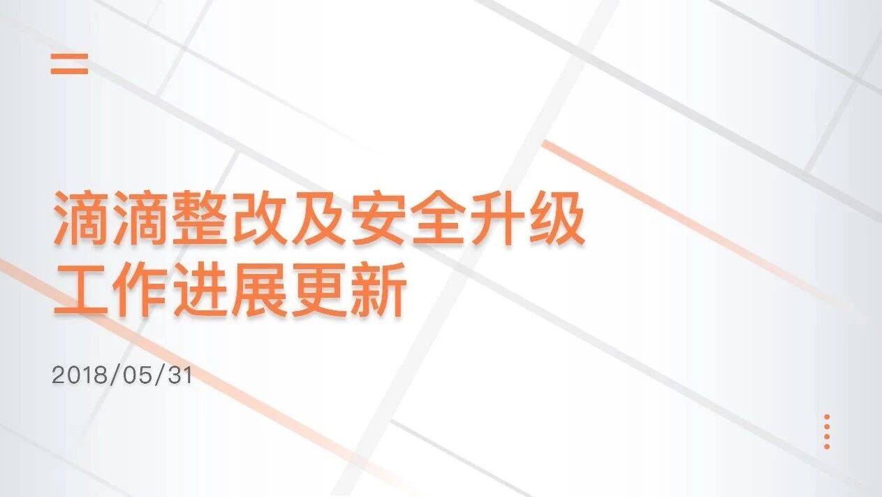 滴滴整改及安全升级工作进展更新