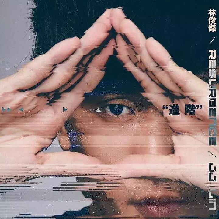 林俊杰2018全新单曲 【进阶】